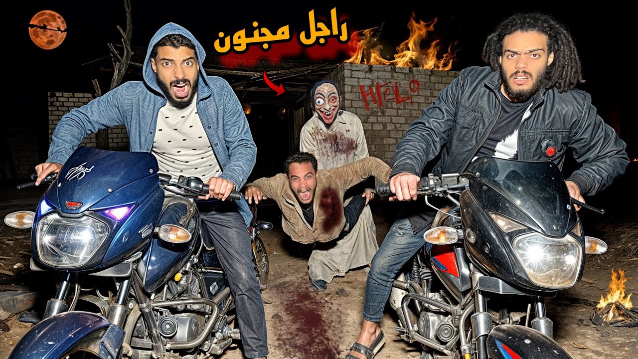 هربنا من مشمش المجنون علي اخر لحظه😱