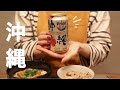 【おうちごはん】沖縄料理で旅気分（vlog)｜夫婦ふたり暮らし｜ Enjoy travel mood by Okinawan foods