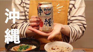 【おうちごはん】沖縄料理で旅気分（vlog)｜夫婦ふたり暮らし｜ Enjoy travel mood by Okinawan foods