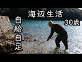#8【田舎暮らし】庭で潮干狩りして獲れた食材で自給自足してみた【古民家】