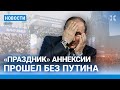 ⚡️НОВОСТИ | «ПРАЗДНИК» АННЕКСИИ ПРОШЕЛ БЕЗ ПУТИНА | МЭР ПЕЧОРЫ ЗАДЕРЖАН | РУМЫНИЯ БОИТСЯ ВОЙНЫ С РФ