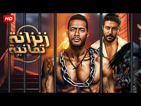 فيلم الأكشن زنزانة ثمانية كامل بطولة محمد رمضان 4K