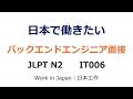 【IT006】IT面接練習|API設計・DB設計・サーバー開発【JLPT N2】