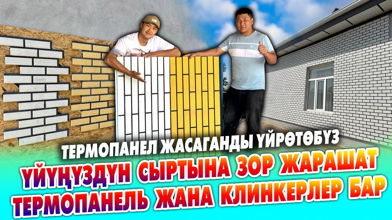 Өтө сапатуу ТЕРМОПАНЕЛЬ жана КЛИНКЕРЛЕР бар ~ Термопанель ЖАСАГАНДЫ да ҮЙӨТӨБҮЗ