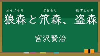 狼森と笊森、盗森(オイノもりとざるもり、ぬすともり）/宮沢賢治　朗読