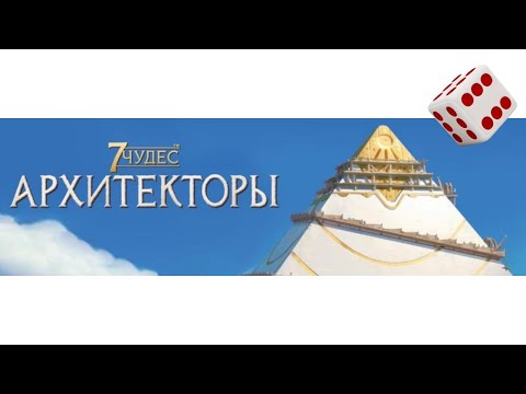 Видео: 7 Чудес: Архитекторы I Играем в настольную игру.