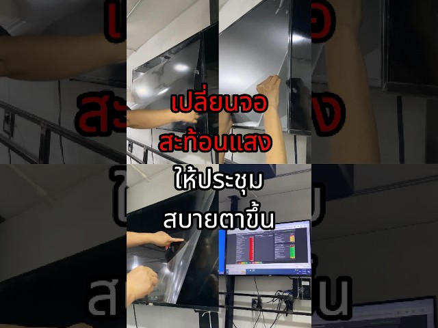 ติดฟิล์มกันรอยทีวีแบบด้าน ลดแสงสะท้อนบนจอห้องประชุม  #ฟิล์มกันรอย  #ติดฟิล์มนอกสถานที่