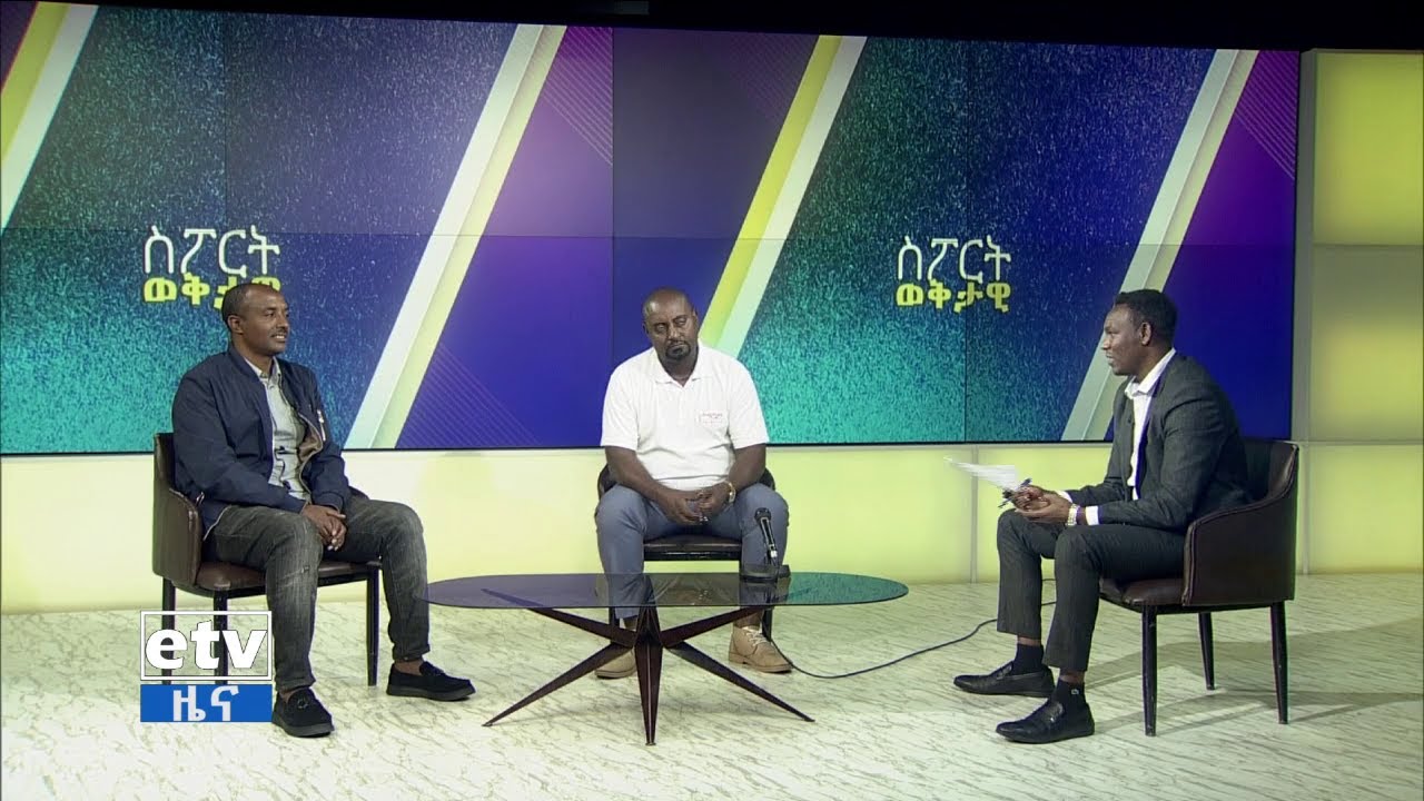 ስፖርት ወቅታዊ- ሣምንታዊ የስፖርት ዘገባ