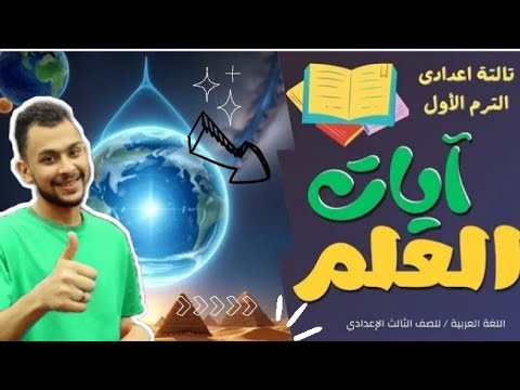 شرح نص أيات العلم تالتة إعدادي ترم أول