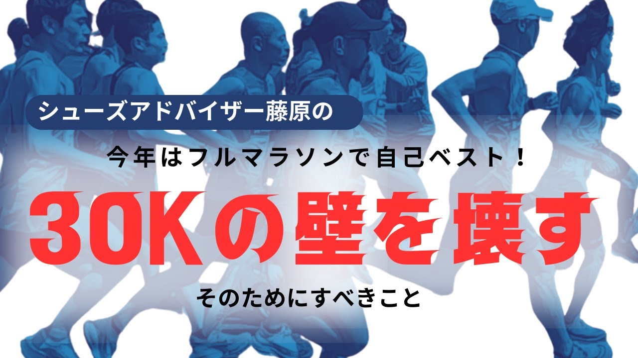 今年はフルマラソンで自己ベスト！30Kの壁を壊す！