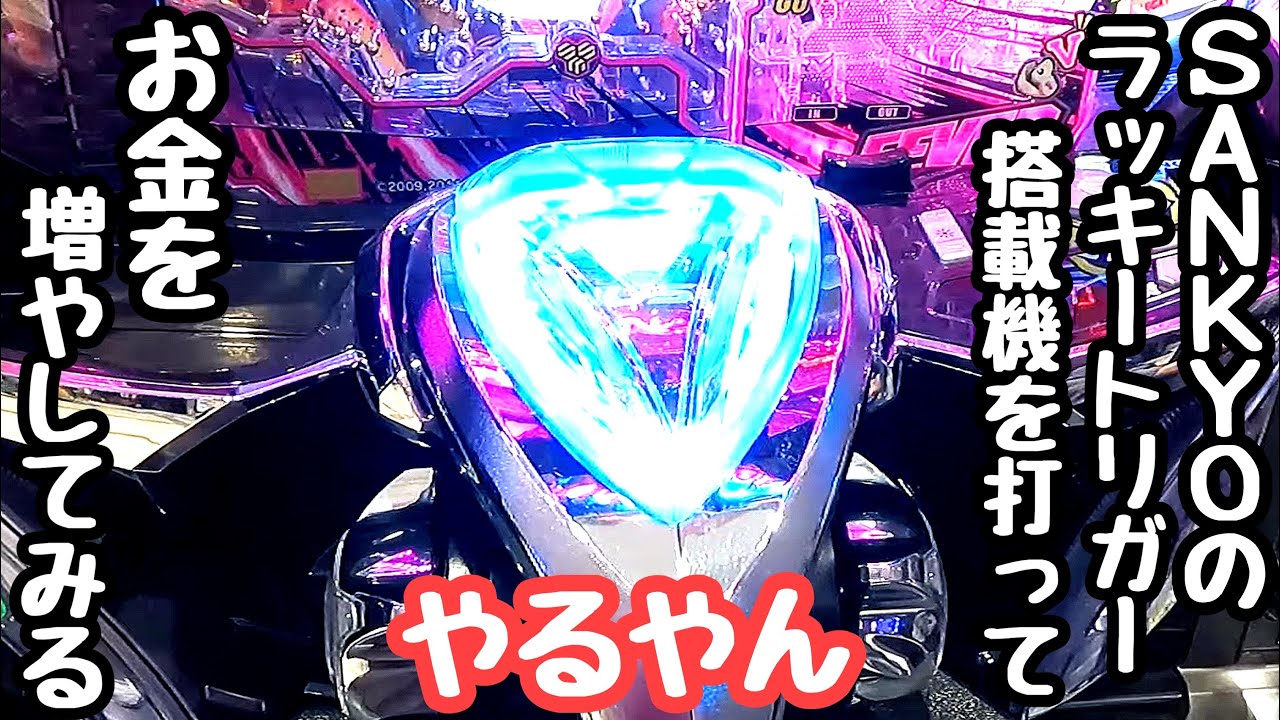 SANKYOの台打ってラッキートリガー狙ってみたら台が騒ぎはじめたので海物語打つ軍資金を増やしてみる。【PFマクロスフロンティア5 LT‐Light ver.】