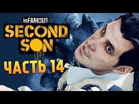 Видео: Infamous: Second Son | Прохождение | Битва с Августиной #14