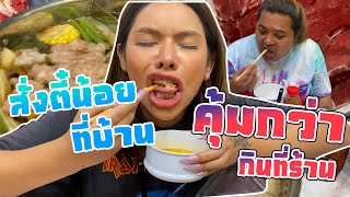 เฉลิมศรี : สั่งตี๋น้อยมากินที่บ้าน 4 คน คุ้มกว่ากินร้านไหม 👾🥘