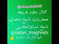تنها کانال رسمی شیخ صابر Saber Maghrebi 
