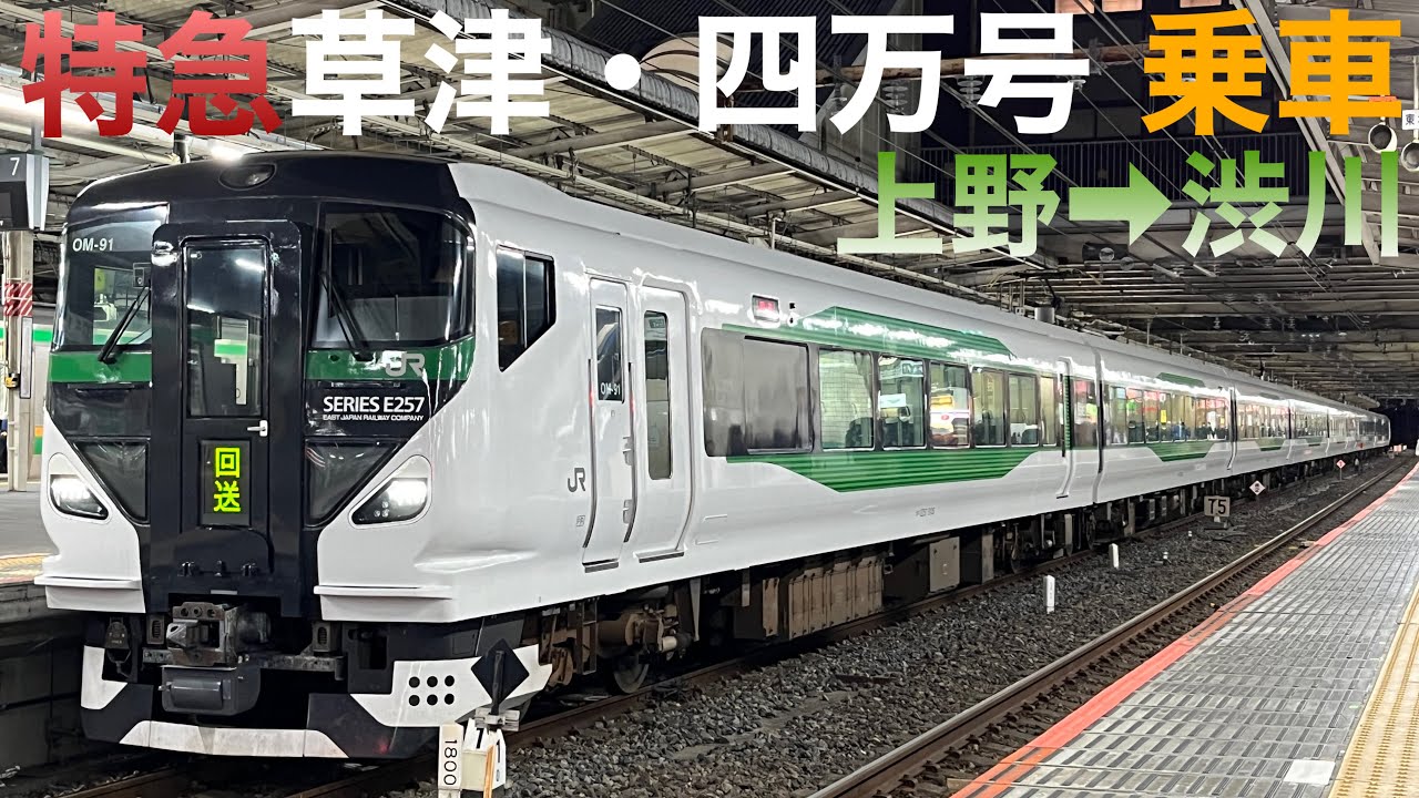 特急草津・四万号 E257系(上野→渋川)乗車＆在来線お見送りin上野駅