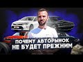 Что с рынком вторичных автомобилей сегодня. Пять причин почему авторынок не будет прежним