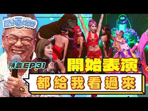 超夯團體降臨演出，他們的檔期已經排到明年！｜百分百娛樂20260914預告
