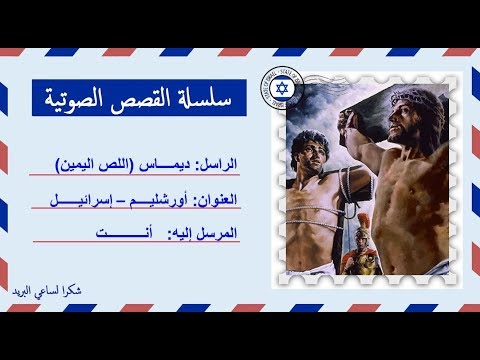 قصة صوتية عن حياة ديماس اللص اليمين وباراباس الذى أط لق سراحه بدل السيد المسيح