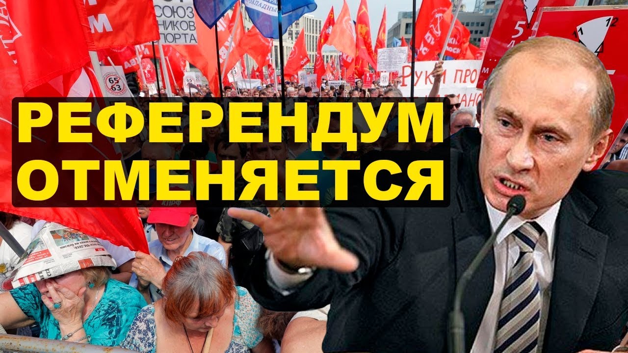 Запрет референдума. Запрет референдума
