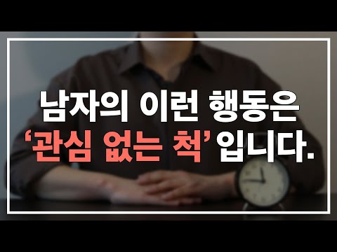 남자가 당신에게 &rsquo;관심 없는 척&rsquo;을 하고 있다는 증거