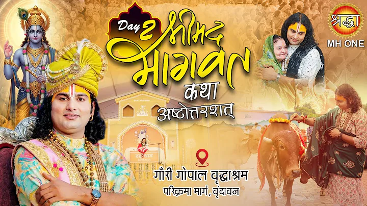 Live: Aniruddhacharya Ji Maharaj | Day-02 | श्रीमद्भागवत कथा (अष्टोत्तरशत्) | 05 Dec 2025 | वृन्दावन