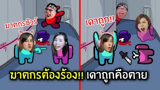 ฆาตกรต้องร้อง!! ถ้าเดาถูก = ฆาตกรตาย | Super Sus