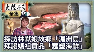 《完整版》探訪林默娘故鄉「湄洲島」 拜謁媽祖貢品「麵塑海鮮」【@ctvchinatvEP1828】