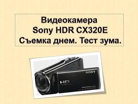 Видеокамера Sony HDR CX320Е / СЪЕМКА ДНЕМ / Тест зума. ✿Camcorder Sony HDR-CX320E. SHOOTING DAY.