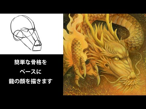 龍の描き方 龍神の顔を描きます Youtube