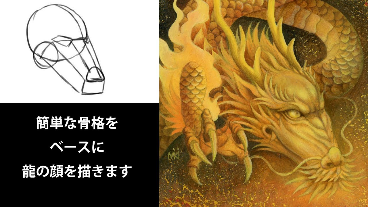 かっこいい龍のイラスト 簡単な描き方 顔編 動画付きでご説明します 幻想画家 奥田みき公式サイト 光の幻想アート