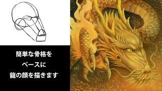 龍絵の簡単な描き方 顔編 動画付きでご説明します 奥田みき 観稀舎 光の幻想アート