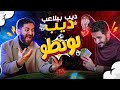 ماتش بونطو مع ملك سكرو يحيي عزام ديب بيلاعب ديب 