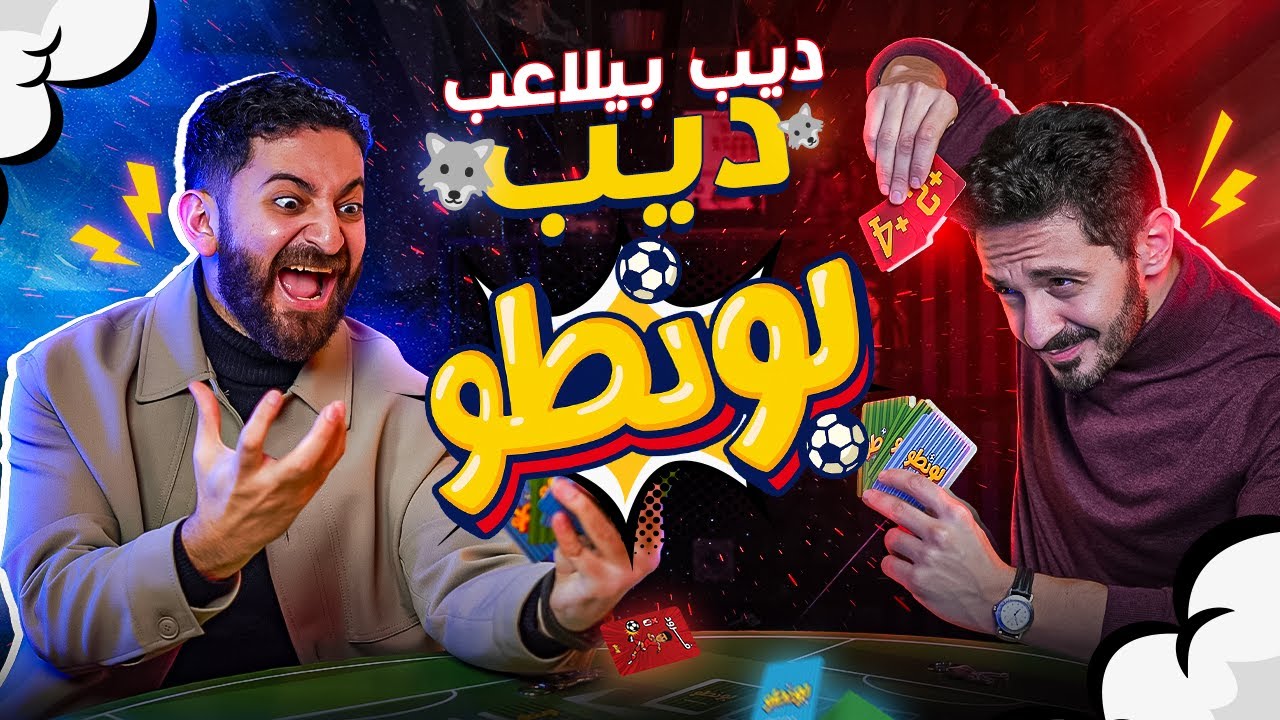 ماتش بونطو مع ملك سكرو يحيي عزام - ديب بيلاعب ديب