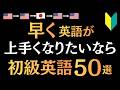 【簡単英語】 早く英語が上手くなりたいなら!!50フレーズリスニング[101]