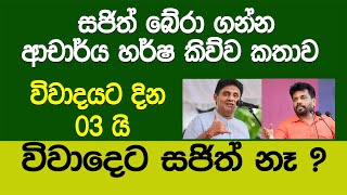 විවාදයෙන් සජිත් බේරා ගැනීමේ මෙහෙයුමට ආචාර්ය හර්ෂගේ උත්තර?