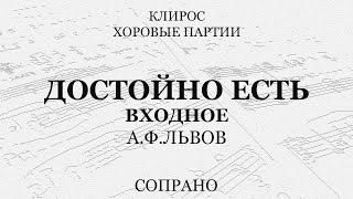 Достойно Есть. Входное. А.ф.львов. Сопрано