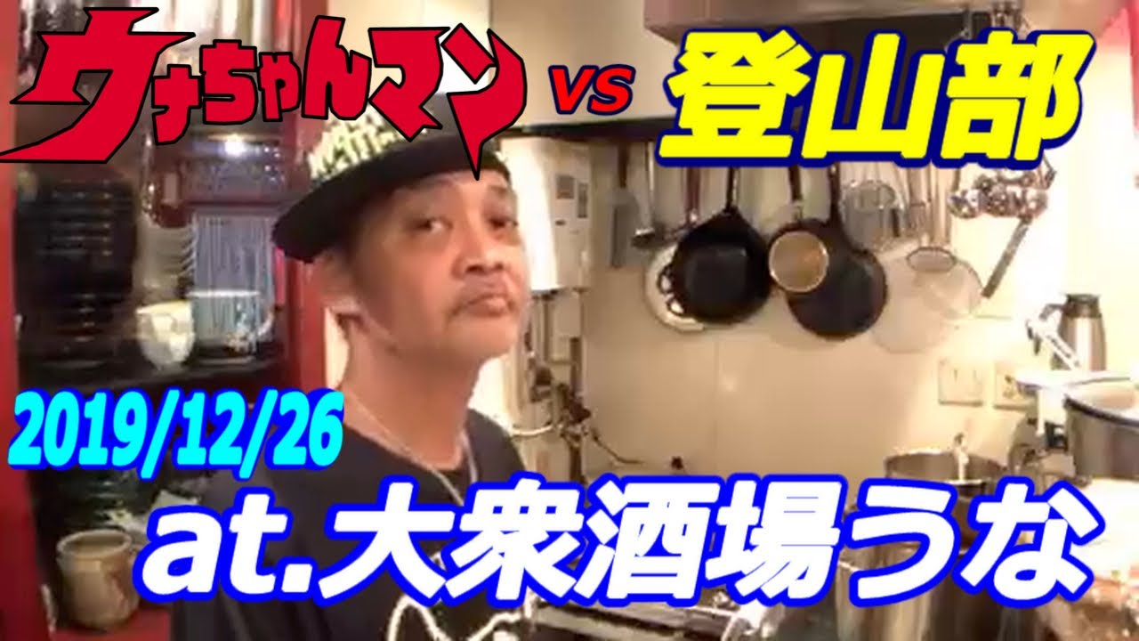 【ウナちゃんマン】対【登山部】　at 大衆酒場うな　2019年12月26日