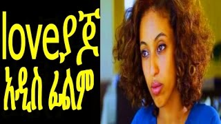 Loveyajo (Ethiopian Movie)