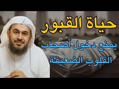 خطبة مرعبة حياة القبور وما يحدث بعد الموت كلام يزلزل القلوب للشيخ عبد الرحمن الباهلي 
