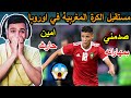 ردة فعل مصري🔥علي مستقبل المغرب ( امين حارث😍) من اين لك هذا يالمغرب - لاعب عالمي 😱🔥