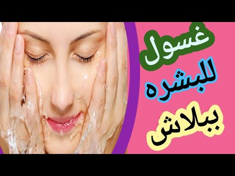 طريقه عمل غسول طبيعي للبشره الجافه والحساسة بمكون واحد 