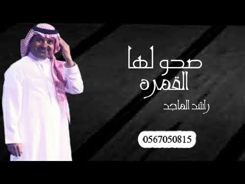 راشد الماجد صحو لها القمره حصريآ النسخه الاصليه 2022 