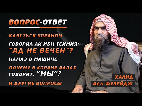 Ответы на ваши вопросы | Наследие пророков |  Шейх Халид аль-Фулейдж