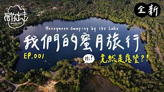 Honeymoon Camping by the Lake 我們的蜜月旅行，竟然是露營？Silent Camping | Melaka | Malaysia【陪你出走 001】
