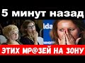 5 минут назад / &quot; этих мр@зей на зону &quot;  -  Ширвиндт  шокировал своим поступком