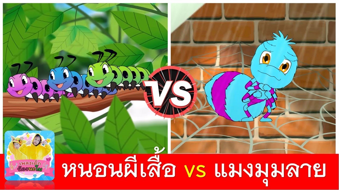 หนอนผีเสื้อ vs แมงมุมลาย | เพลงเด็กในตำนาน