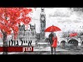 אייל גולן - לונדון