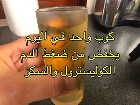 علاج ضغط الدم والكوليسترول والسكر في دقائق