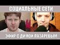 Эфир с Димой Лазаревым про социальные сети