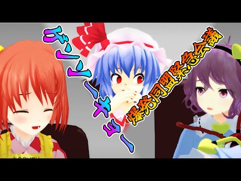 [Touhou MMD] Gensokyo Explosion Alliance Emergency Meeting